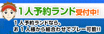 1人予約ランド受付中！