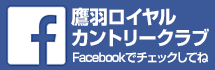 鷹羽ロイヤルカントリークラブ　Fecebookでチェックしてね