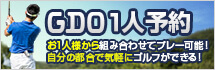 GDO1人予約