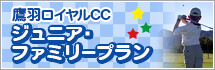 ジュニア・ファミリープラン