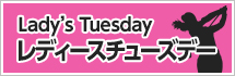 レディースチューズデー