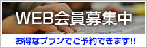 web会員募集中