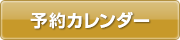 予約カレンダー