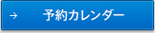 予約カレンダー