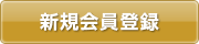 新規会員登録