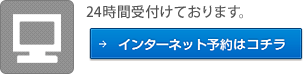 インターネット予約