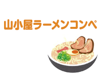 山小屋ラーメンコンペ