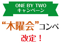 “木曜会”コンペ