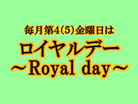 ロイヤルデーのご案内