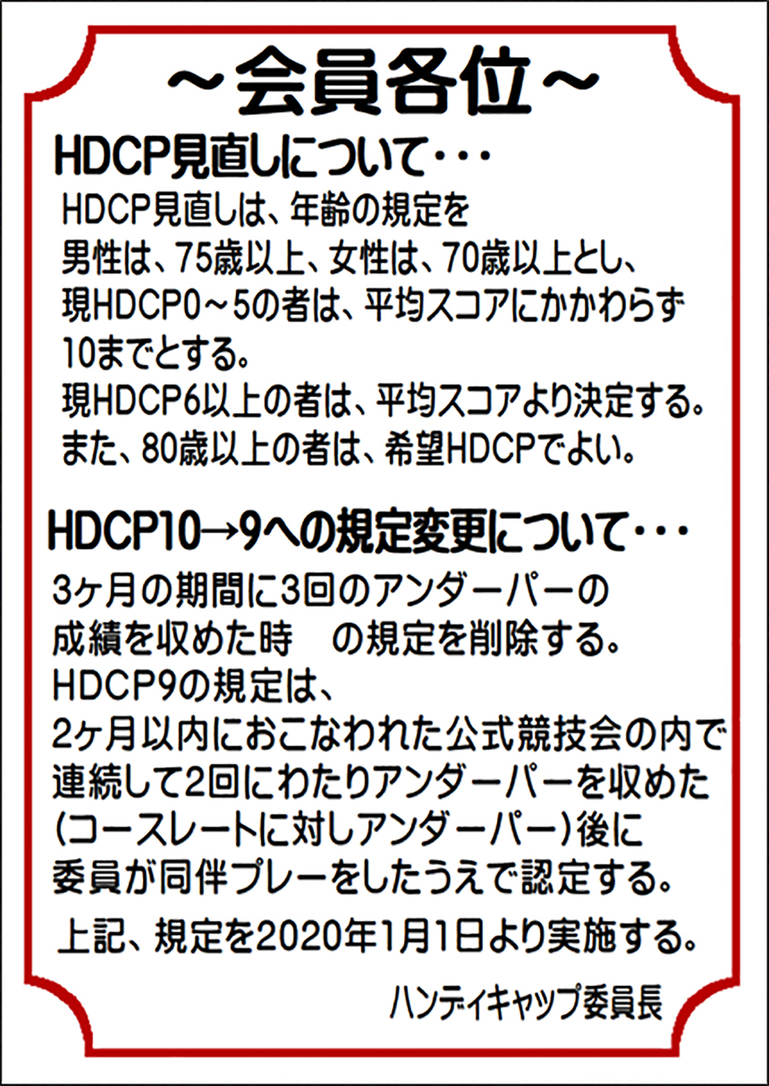 クラブハンディキャップの見直しについて