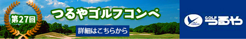 つるやゴルフコンペ