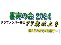 喜寿会のご案内