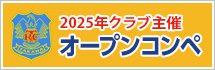 2025年クラブ主催オープンコンペ