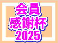 会員感謝杯