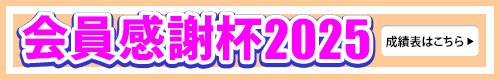 会員感謝杯2025 成績表はこちら