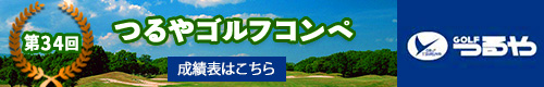 第34回つるやゴルフコンペ