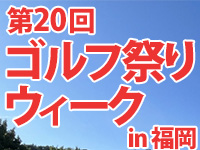 第20回ゴルフ祭りウィークin福岡