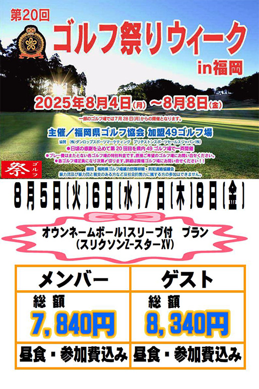 第20回ゴルフ祭りウィークin福岡