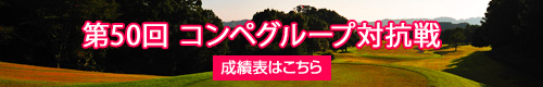 第50回コンペグループ対抗戦