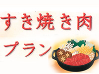 すき焼き肉プラン
