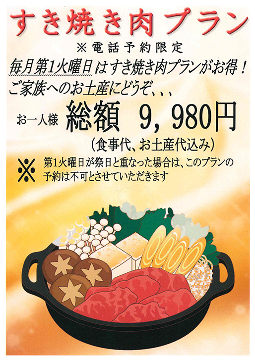 すき焼き肉プラン