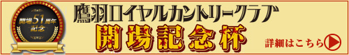 開場51周年記念 開場記念杯