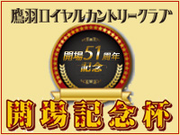 開場51周年記念 開場記念杯