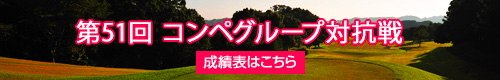 第51回コンペグループ対抗戦