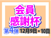 会員感謝杯