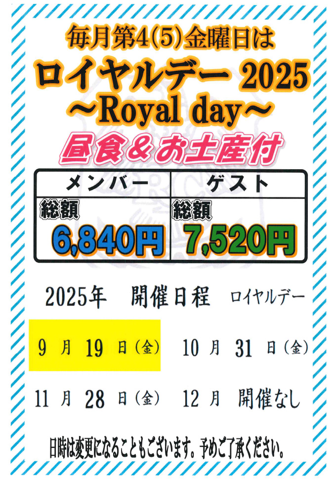 ロイヤルデーのご案内