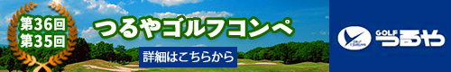 第36回・第35回つるやゴルフコンペ