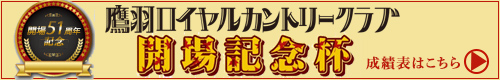 開場51周年記念 開場記念杯
