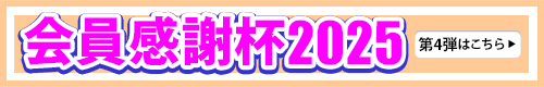 会員感謝杯2025第4弾