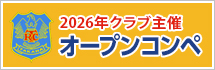 2026年クラブ主催オープンコンペ