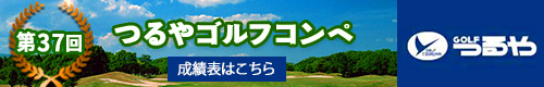 第37回つるやゴルフコンペ