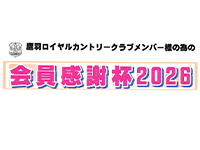 会員感謝杯
