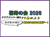 喜寿会のご案内