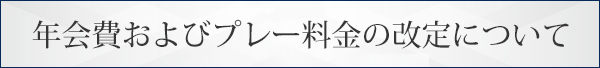 年会費およびプレー料金の改定について
