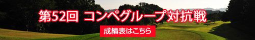 第52回コンペグループ対抗戦