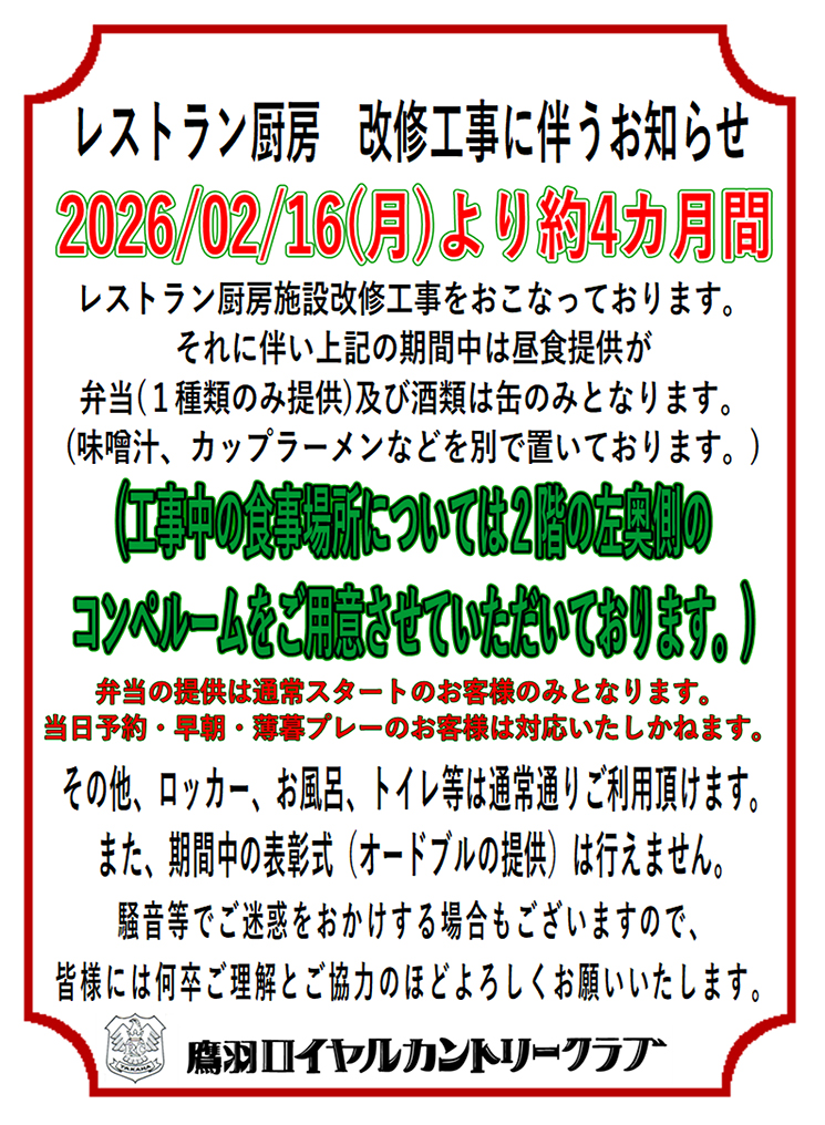 レストラン厨房工事のお知らせ