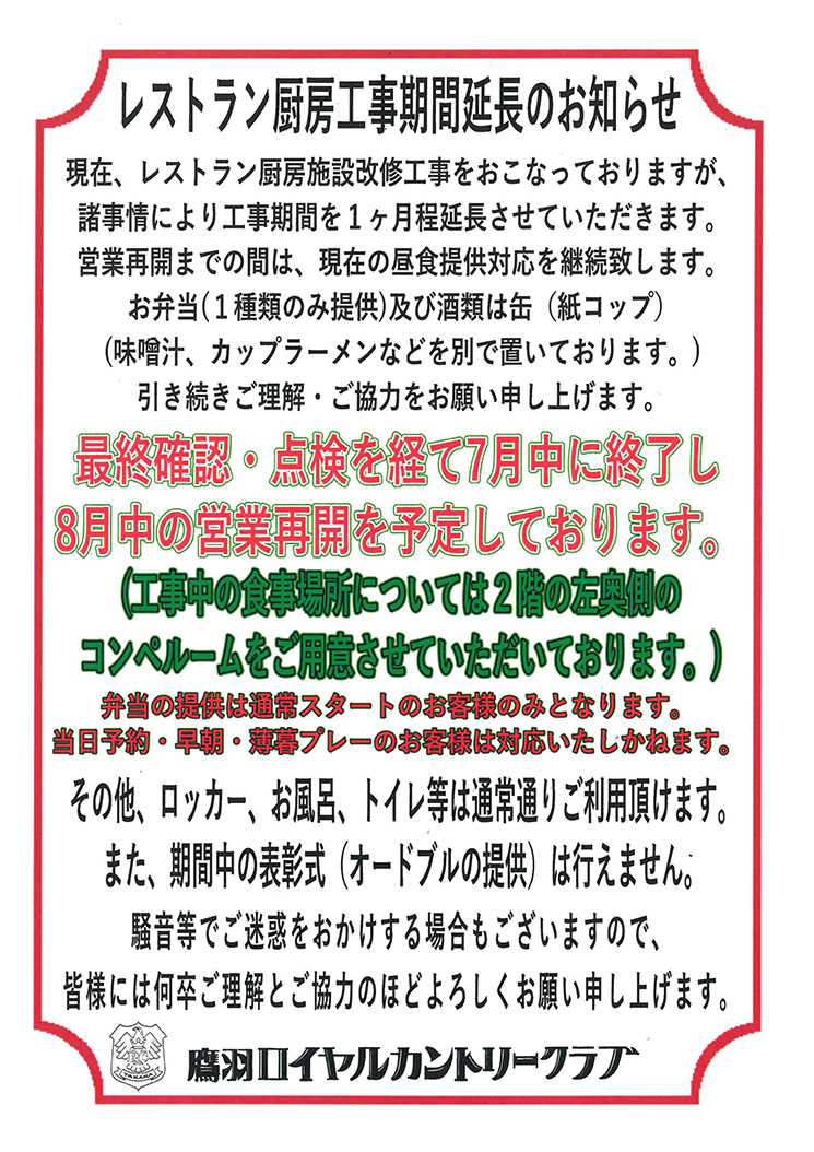 レストラン厨房工事期間延長のお知らせ