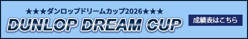 ダンロップドリームカップ　成績表