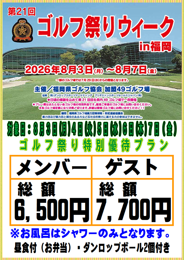 第21回 ゴルフ祭りウィーク