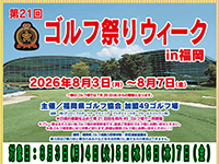第21回 ゴルフ祭りウィーク
