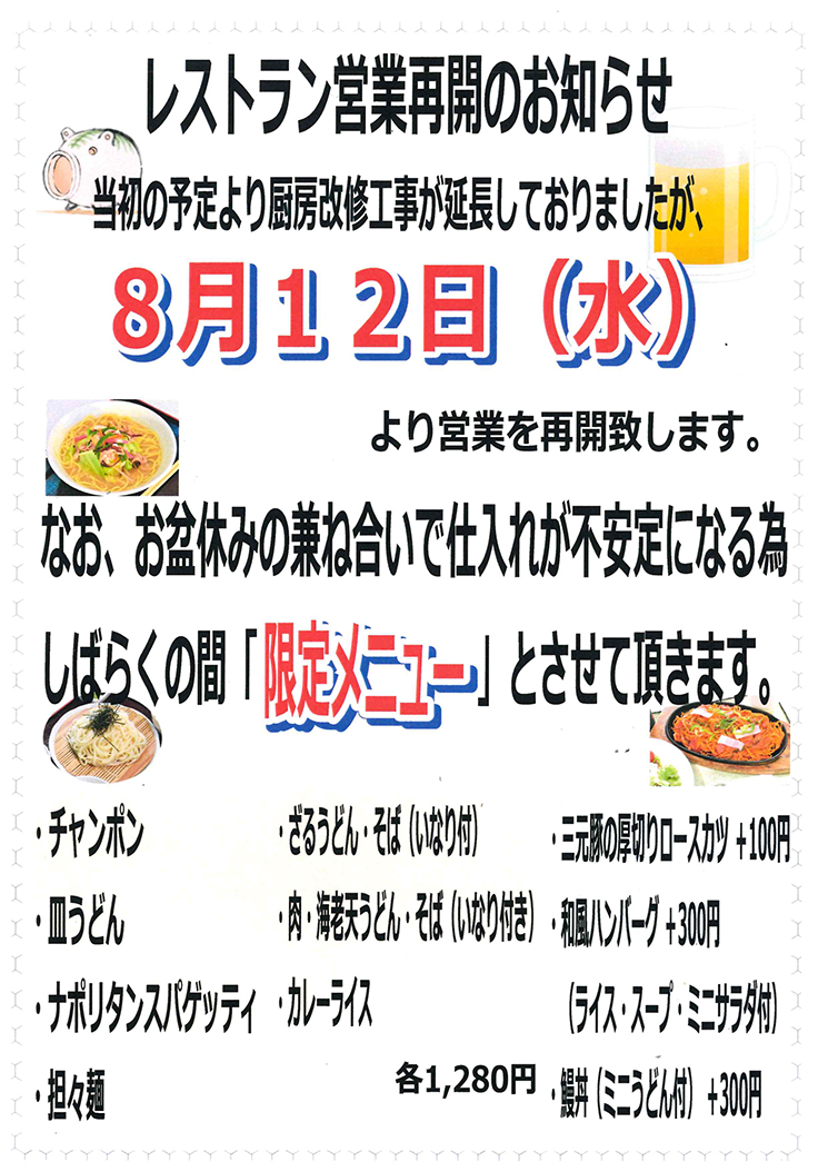 レストラン営業再開のお知らせ