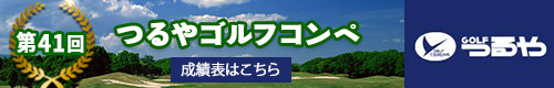 第41回つるやゴルフコンペ成績表
