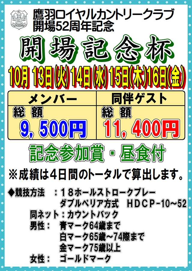 「開場52周年 開場記念杯」のご案内